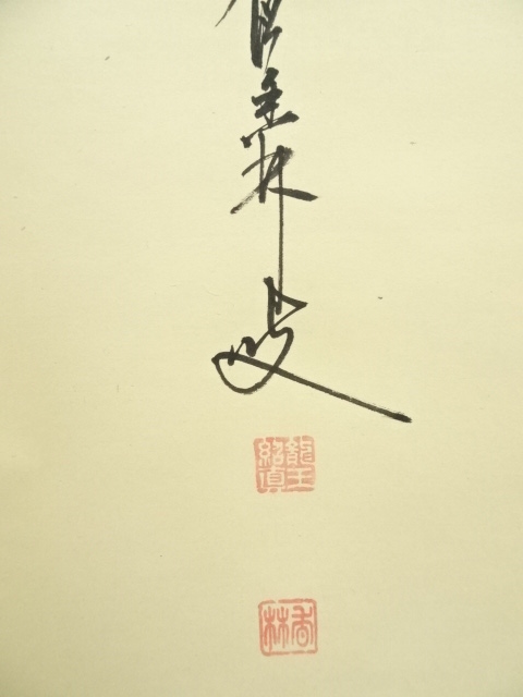 道具 ] - 道具 前大徳 大橋香林筆 「夢」一字 肉筆紙本掛軸（共箱